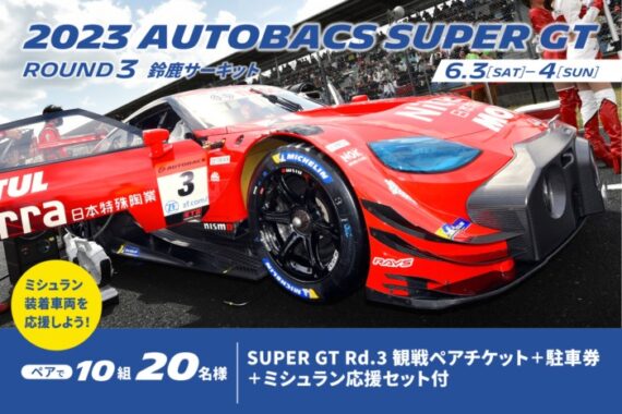 Super GT 鈴鹿サーキットスーパーGT観戦チケット＆駐車券 - モーター ...