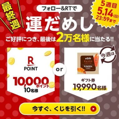 楽天ポイント 1万ポイント or チョコクロ チケットが当たる豪華懸賞！