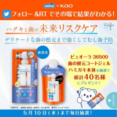 ピュオーラ 36500 根本コートジェルハミガキが当たるキャンペーン！