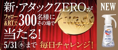 アタックZERO製品がその場で当たるTwitterキャンペーン！