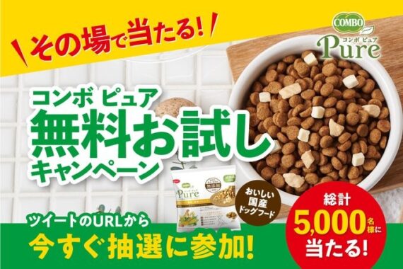 コンボ ピュア ドッグが無料お試しできるキャンペーン！