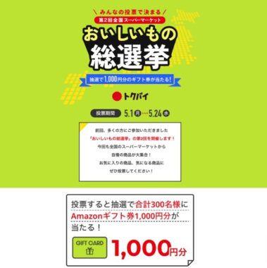 300名様にAmazonギフト券が当たる総選挙キャンペーン！