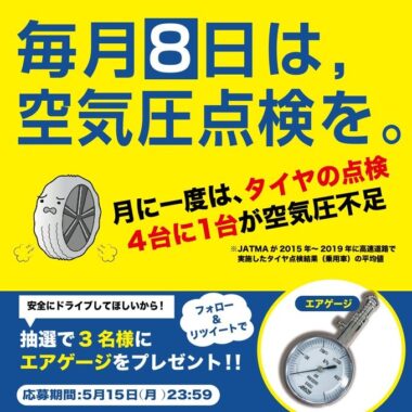 エアゲージがその場で当たるTwitterキャンペーン！