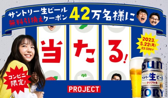 サントリー生ビールの無料引換えクーポンが当たる大量当選キャンペーン！