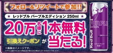 レッドブルの無料引換クーポンがその場で当たる大量当選キャンペーン！