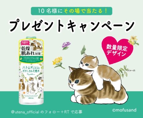 10名様にその場でウテナの化粧水が当たるTwitterキャンペーン！