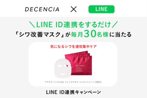 毎月抽選！シワ改善マスクが当たるLINE ID連携キャンペーン！