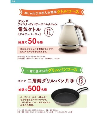 ケトルやグリルパンが当たるPascoのレシートキャンペーン！