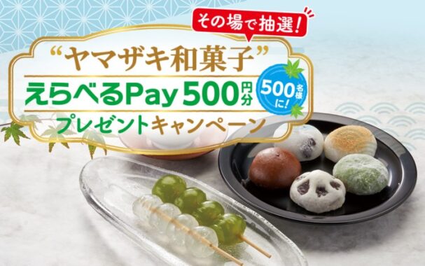 えらべるPay500円分がその場で当たるクローズドキャンペーン！