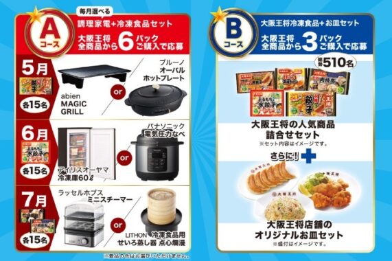 豪華家電や大阪王将商品セットも当たるクローズドキャンペーン！