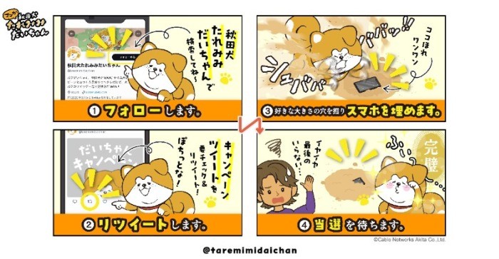 アマギフ最大10,000円分が55名様に当たる「秋田犬たれみみだいちゃん」キャンペーン！