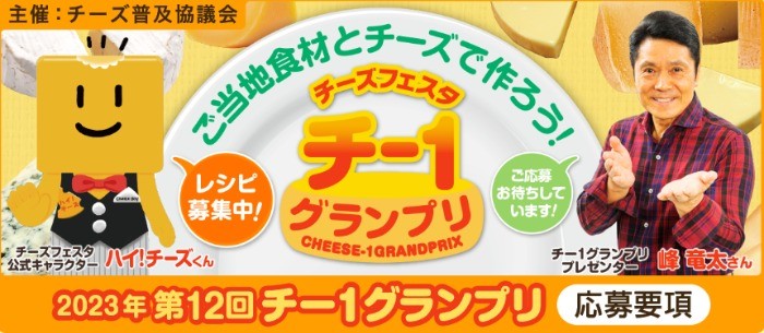 チーズとご当地食材でアレンジレシピを作る「チー１グランプリ」♪