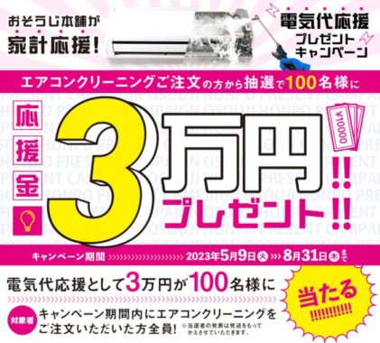 現金3万円が当たるおそうじ本舗のクリーニングキャンペーン！