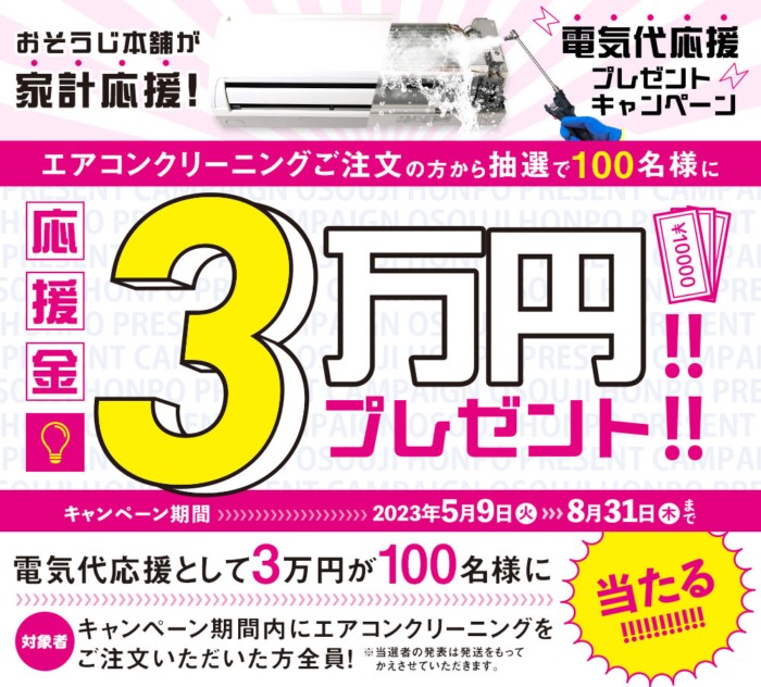 現金3万円が当たるおそうじ本舗のクリーニングキャンペーン！／懸賞主婦