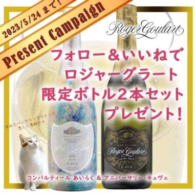 【スパークリングワイン】ロジャーグラート限定ボトル2本セットが当たるInstagram懸賞♪