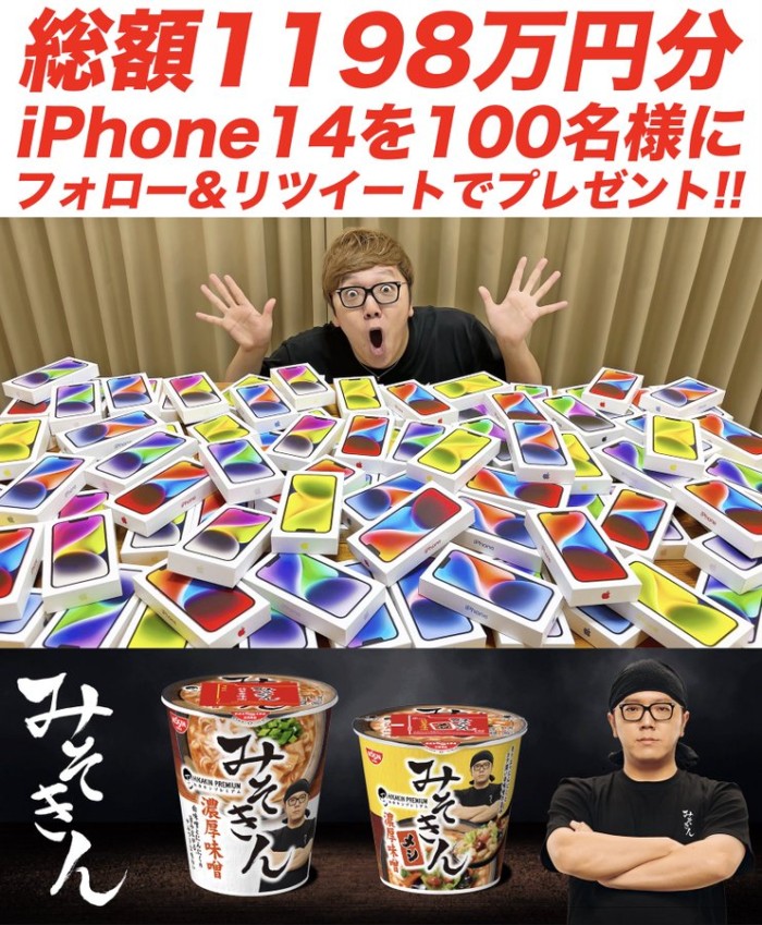 総額1,198万円分のiPhone14が100名様に当たるヒカキンの豪華懸賞☆