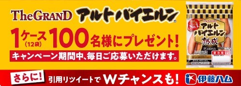 その場でグランドアルトバイエルン1ケースが当たるTwitterキャンペーン！