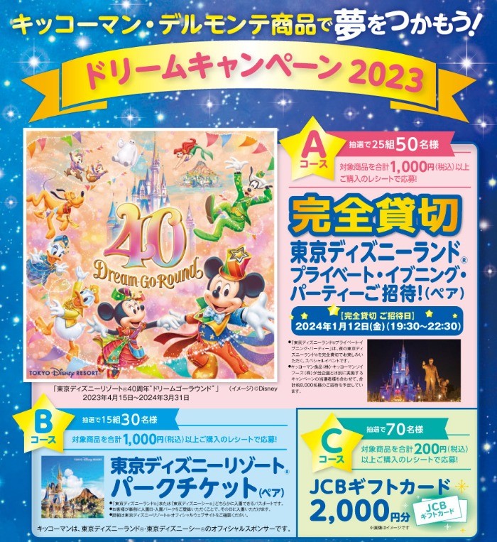 【オークワ×キッコーマン】キッコーマン・デルモンテ商品で夢をつかもう！ドリームキャンペーン2023