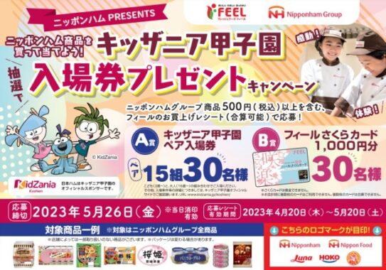 フィール×ニッポンハム】ニッポンハム商品を買って当てよう！キッザニア甲子園入場券プレゼントキャンペーン｜懸賞主婦