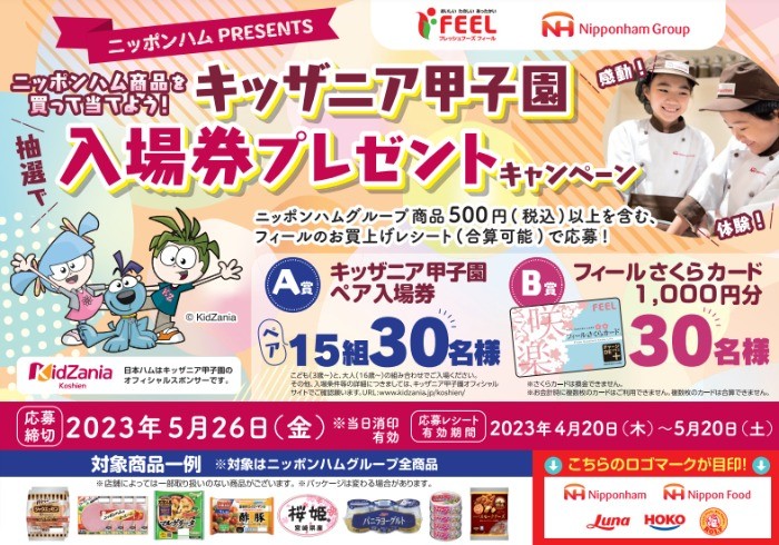 【フィール×ニッポンハム】ニッポンハム商品を買って当てよう！キッザニア甲子園入場券プレゼントキャンペーン