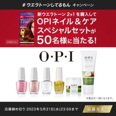 OPIネイル&ケアスペシャルセットが当たるクローズドキャンペーン！