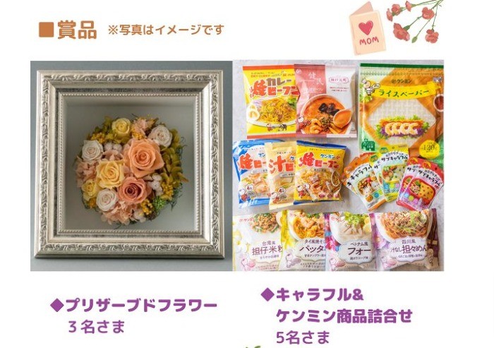 プリザーブドフラワーやキャラフル&ケンミン商品セットが当たるキャンペーン！