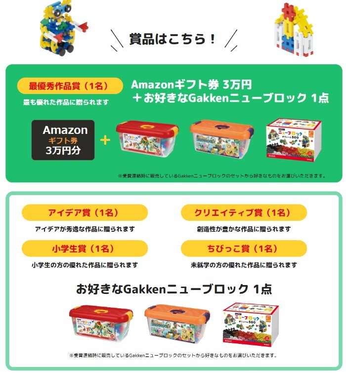 Amazonギフト券やニューブロックが当たる作品コンテスト！