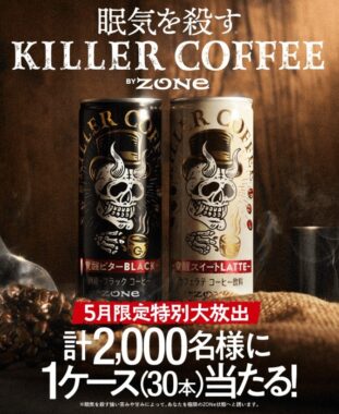 1,000名様にKILLER COFFEEが当たる大量当選クローズド懸賞！