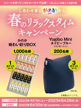 かのか 味わい彩りBOXやYogibo Miniが当たるレシートキャンペーン！