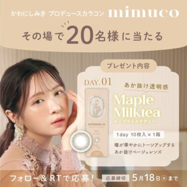 かわにしみきプロデュースの新作カラコンが20名様にその場で当たるキャンペーン！