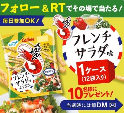 かっぱえびせん フレンチサラダ味がその場で当たるTwitterキャンペーン！