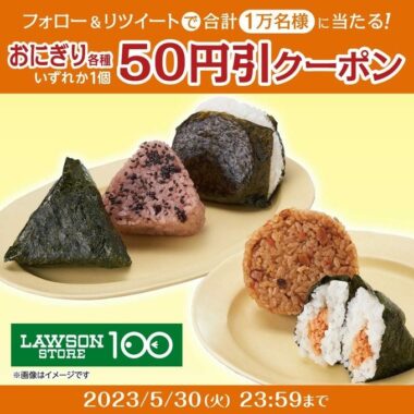 ローソンストア100のおにぎり50円引クーポンが当たる大量当選懸賞！