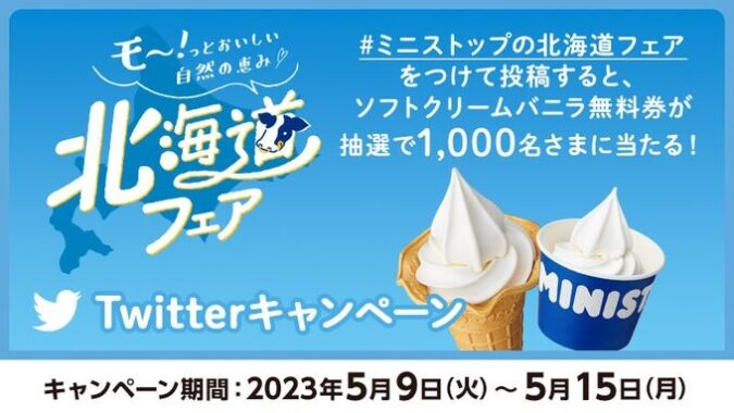 ソフトクリームバニラ無料券が1,000名様に当たるキャンペーン！