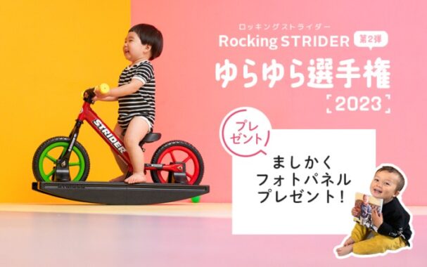 ましかくフォトパネルが当たるロッキングストライダーゆらゆら選手権！