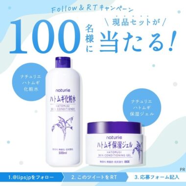 ナチュリエのハトムギ化粧水＆保湿ジェルが当たる商品モニターキャンペーン！