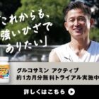 「グルコサミン アクティブ」約1ヶ月分無料トライアルキャンペーン！