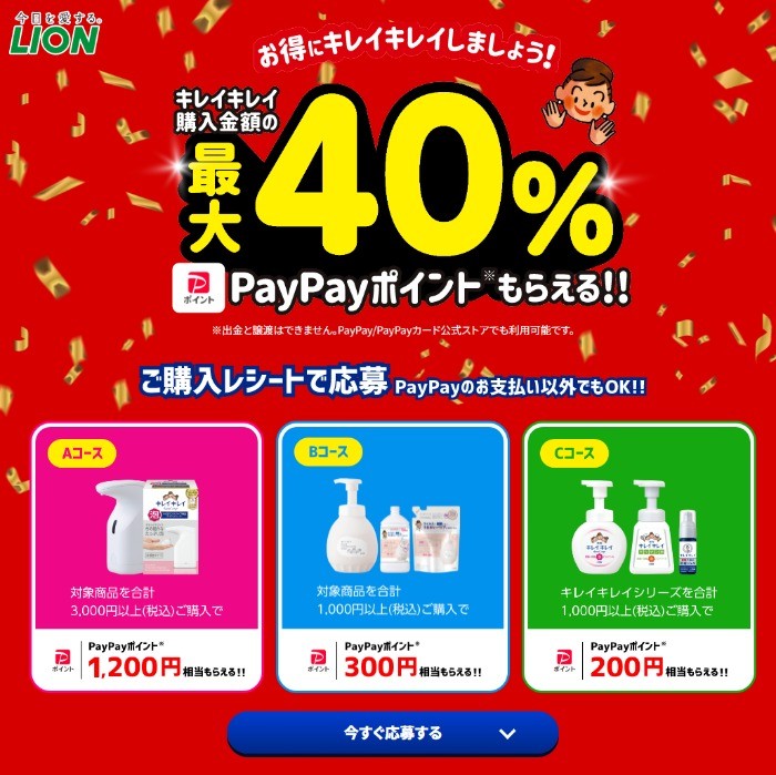 全プレ！キレイキレイ最大40%のPayPayポイントがもらえるキャンペーン！