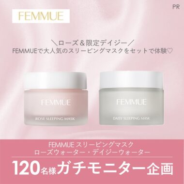 FEMMUE スリーピングマスクセットのガチモニター募集キャンペーン！