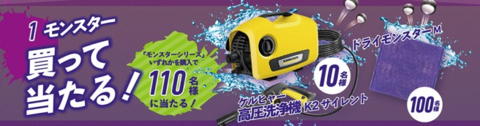 ケルヒャーや吸水クロスが当たるプロスタッフのレシートキャンペーン！