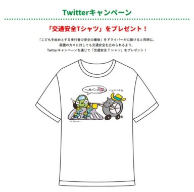 オリジナル交通安全Tシャツがその場で当たるTwitterキャンペーン！