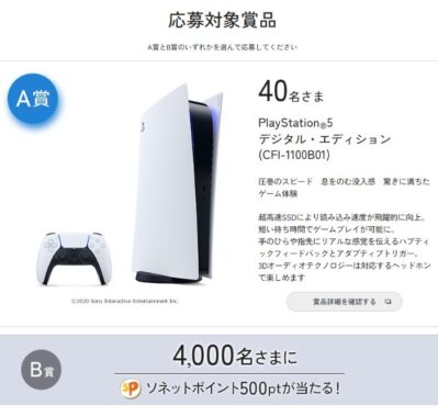 PlayStation5やソネットポイントが当たる豪華会員限定キャンペーン！