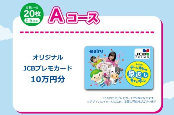 Wチャンスもアリ！10万円分のプレモカードも当たる豪華キャンペーン！