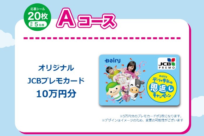 Wチャンスもアリ！10万円分のプレモカードも当たる豪華キャンペーン！