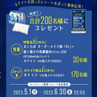 オーダーメイド枕やネナイトが当たるレシートキャンペーン！