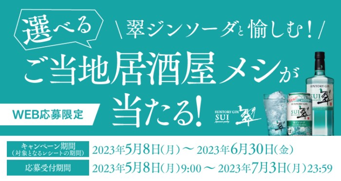 エリア限定！ご当地居酒屋メシが当たるレシートキャンペーン！