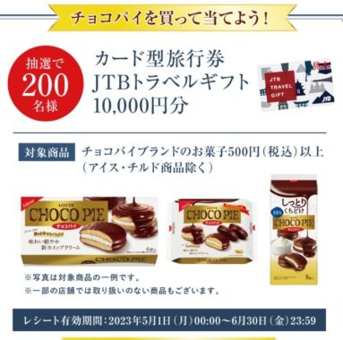 10,000円分のJTBトラベルギフトが当たる豪華レシートキャンペーン！