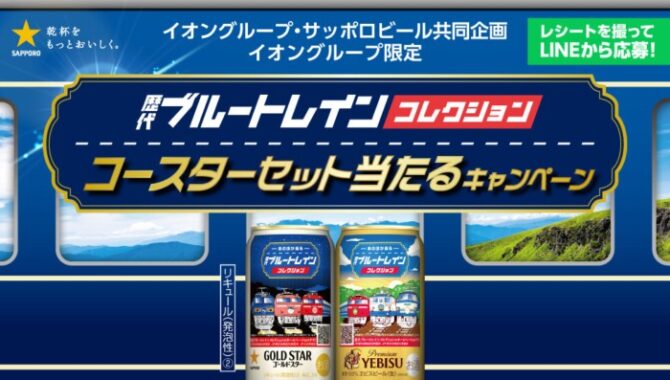 【イオン×サッポロビール】歴代ブルートレインコレクション コースターセットが当たるキャンペーン！