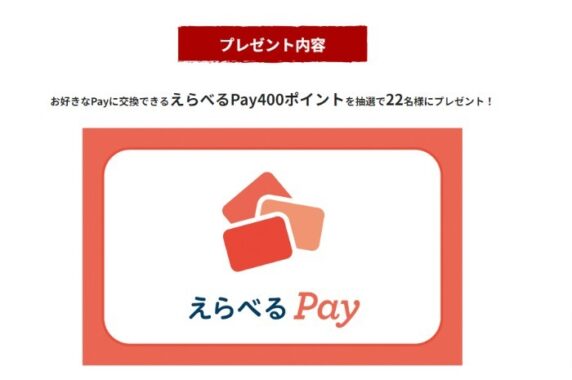 えらべるPay400ポイント分が当たるスギヨのレシートキャンペーン！