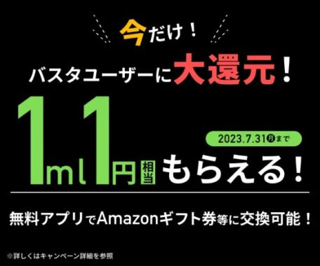 Amazonギフト券やバスタ液剤と交換できる大還元キャンペーン！