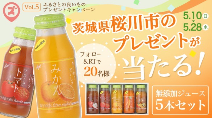 茨城県桜川市のストレート果汁100％ジュースセットが当たるふるさと懸賞♪